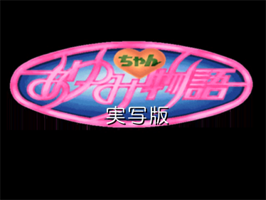 Ayumi-chan Monogatari: Jisshaban - Screenshot - Game Title Image