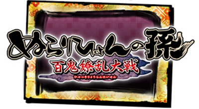 Nurarihyon no Mago: Hyakki Ryouran Taisen - Clear Logo Image