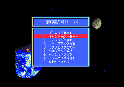 Ginga Eiyuu Densetsu II DX Kit - Screenshot - Game Select Image