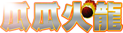 Fire Dragon - Clear Logo Image