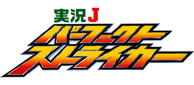 Jikkyou J.League Perfect Striker - Clear Logo Image