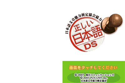 Nihongo Bunshou Nouryoku Kentei Kyoukai Kyouryoku: Tadashii Nihongo DS - Screenshot - Game Title Image