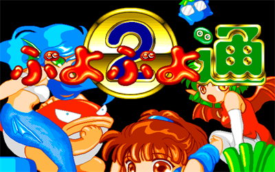 Puyo Puyo 2 - Screenshot - Game Title Image