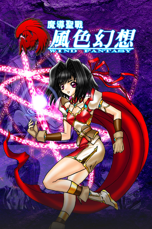 魔導聖戰: 風色幻想