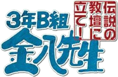 3-Nen B-Gumi Kinpachi Sensei Densetsu no Kyoudan ni Tate! - Clear Logo Image