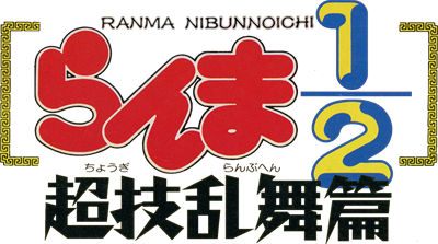 Ranma 1/2: Chougi Ranbu Hen - Clear Logo Image