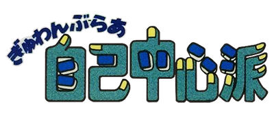 Gambler Jiko Chuushinha - Clear Logo Image