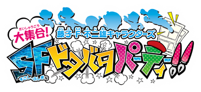 Fujiko F. Fujio Characters Daishuugou! SF Dotabata Party! - Clear Logo Image