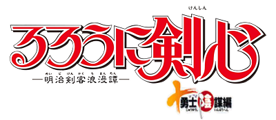 Rurouni Kenshin: Juuyuushi Inbou Hen - Clear Logo Image