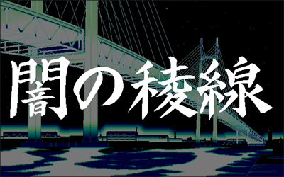 Yami no Ryousen - Screenshot - Game Title Image