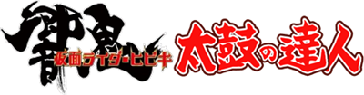 Kamen Rider Hibiki: Taiko no Tatsujin Special Version - Clear Logo Image