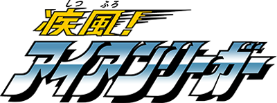 Shippuu! Iron Leaguer - Clear Logo Image