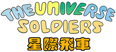 The Universe Soldiers - Clear Logo Image