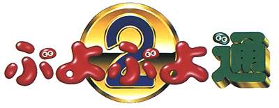 Puyo Puyo 2 - Clear Logo Image