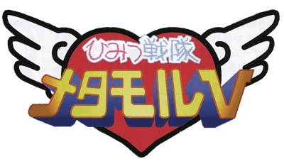 Himitsu Sentai Metamor V - Clear Logo Image