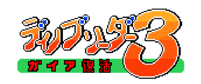 Dino Breeder 3: Gaia Fukkatsu - Clear Logo Image