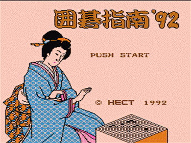 Igo Shinan '92 - Screenshot - Game Title Image