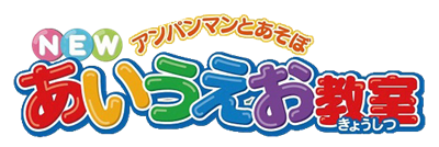 Anpanman to Asobo New Aiueo Kyoushitsu - Clear Logo Image