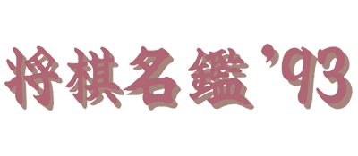 Shougi Meikan '93 - Clear Logo Image