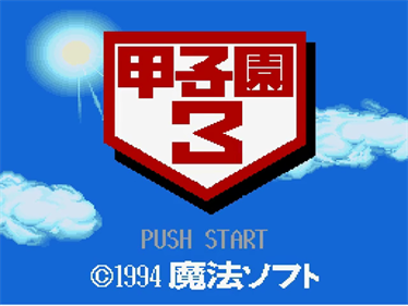 Koushien 3 - Screenshot - Game Title Image