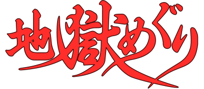Jigoku Meguri - Clear Logo Image