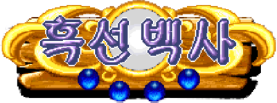 Heuk Sun Baek Sa - Clear Logo Image