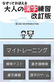 Nazotte Oboeru Otona no Kanji Renshuu Kaitei-ban - Screenshot - Game Title Image