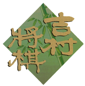 Yoshimura Shogi - Clear Logo Image
