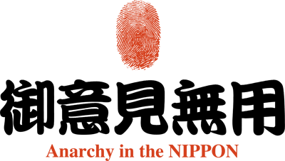 Goiken Muyou: Anarchy in the Nippon - Clear Logo Image