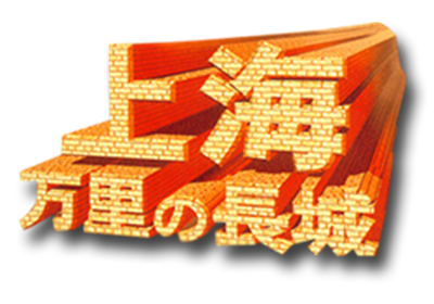 Shanghai: Banri no Choujou - Clear Logo Image