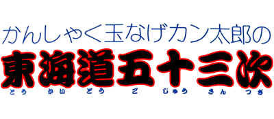 Kanshaku tamanage Kantarō no Tōkaidō Gojūsan-tsugi - Clear Logo Image