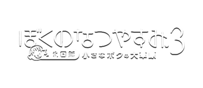 Boku No Natsuyasumi 3 - Clear Logo Image