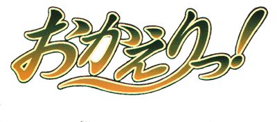 Simple 2000 Series DC Vol.04: Okaeritsu!: The Renai Adventure - Clear Logo Image