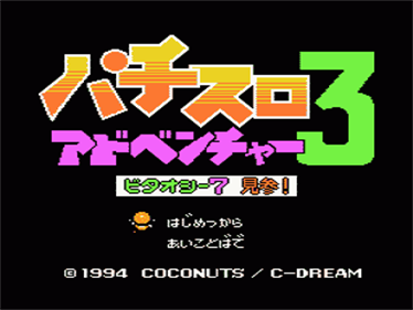 Pachi-Slot Adventure 3: Bitaoshii 7 Kenzan! - Screenshot - Game Title Image