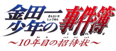 Kindaichi Shounen no Jikenbo: 10-nenme no Shoutaijou - Clear Logo Image
