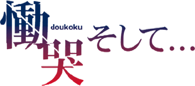 Doukoku Soshite... - Clear Logo