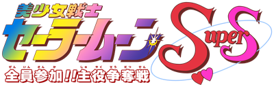 Bishoujo Senshi Sailor Moon Super S: Zenin Sanka!! Shuyaku Soudatsusen - Clear Logo Image