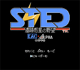STED: Iseki Wakusei no Yabou - Screenshot - Game Title Image