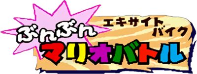bs excitebike bunbun mario battle stadium bs excitebike bunbun mario battle stadium