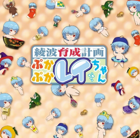 Ayanami ikusei keikaku Puka Puka Rei-chan