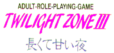 Twilight Zone III: Nagakute Amai Yoru - Clear Logo Image