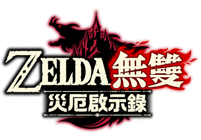 Hyrule Warriors: Age of Calamity - Clear Logo Image