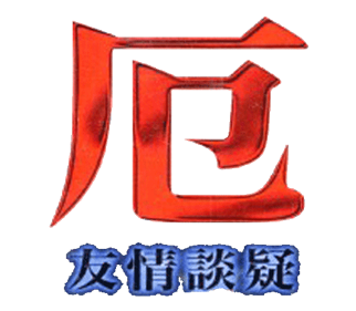 Yaku: Yuujou Dangi - Clear Logo Image