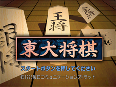 Saikyou Toudai Shougi - Screenshot - Game Title Image