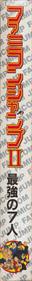 Famicom Jump II: Saikyou no 7 Nin - Box - Spine Image