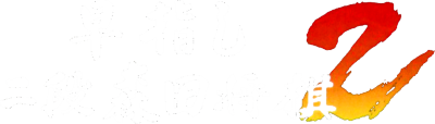 Hayazashi Nidan Morita Shogi 2 - Clear Logo Image