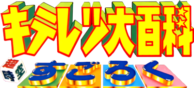 Kiteretsu Daihyakka: ChouJikuu Sugoroku - Clear Logo Image