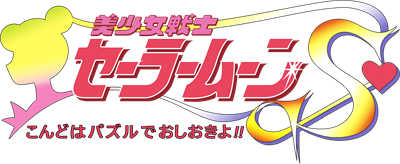Bishoujo Senshi Sailor Moon S: Kondo wa Puzzle de Oshioki yo! - Clear Logo Image