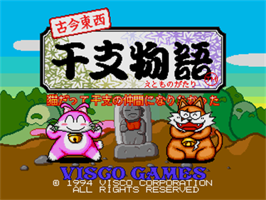 Kokontouzai Eto Monogatari - Screenshot - Game Title Image