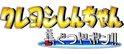 Crayon Shin Chan: Nagagutsu Dobon!! - Clear Logo Image